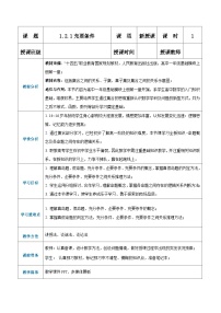 【中职专用】高中数学 人教版2021·基础模块上册  1.2.1 充要条件（教案）