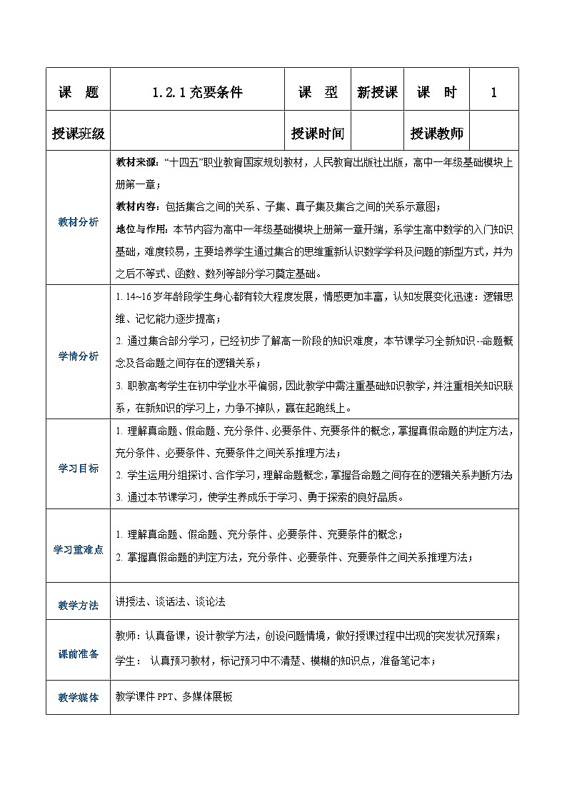 【中职专用】高中数学 人教版2021·基础模块上册  1.2.1 充要条件（教案）01