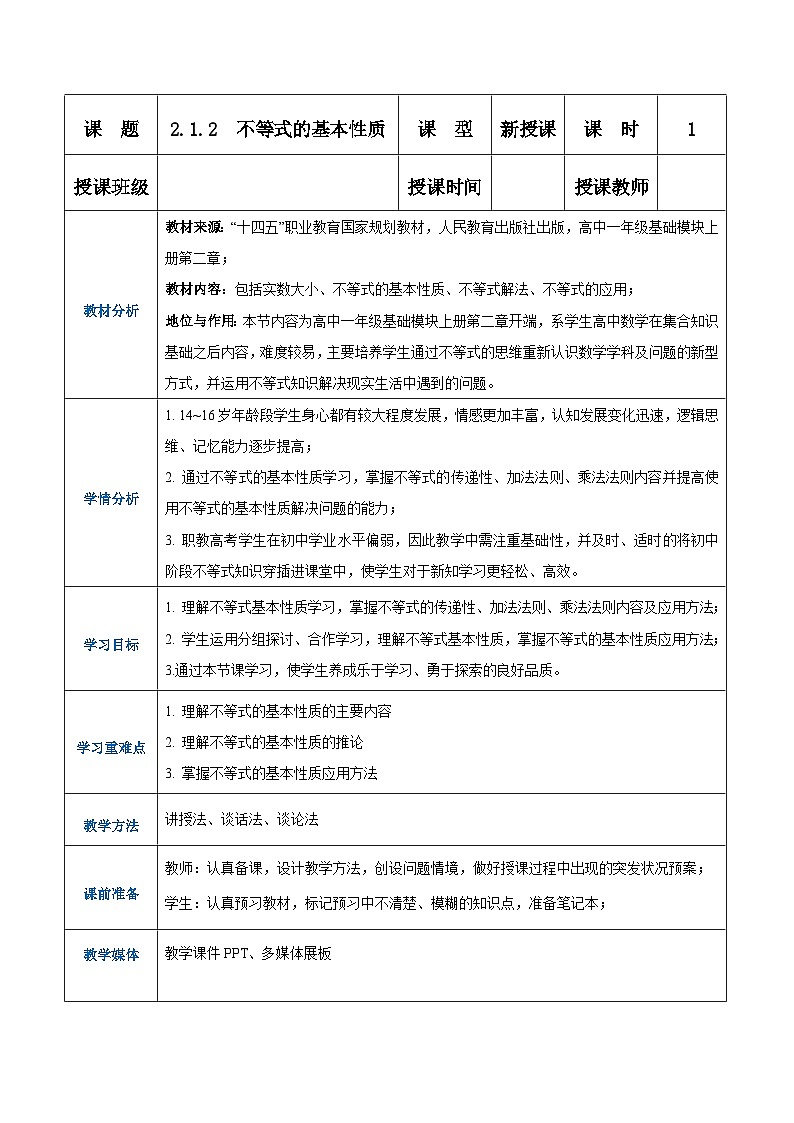 【中职专用】高中数学 人教版2021·基础模块上册  2.1.2不等式的基本性质（教案）01