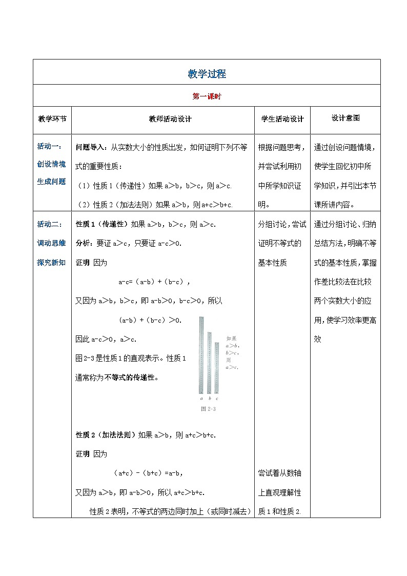 【中职专用】高中数学 人教版2021·基础模块上册  2.1.2不等式的基本性质（教案）02