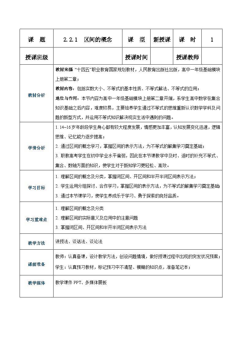 【中职专用】高中数学 人教版2021·基础模块上册  2.2.1区间的概念（教案）01