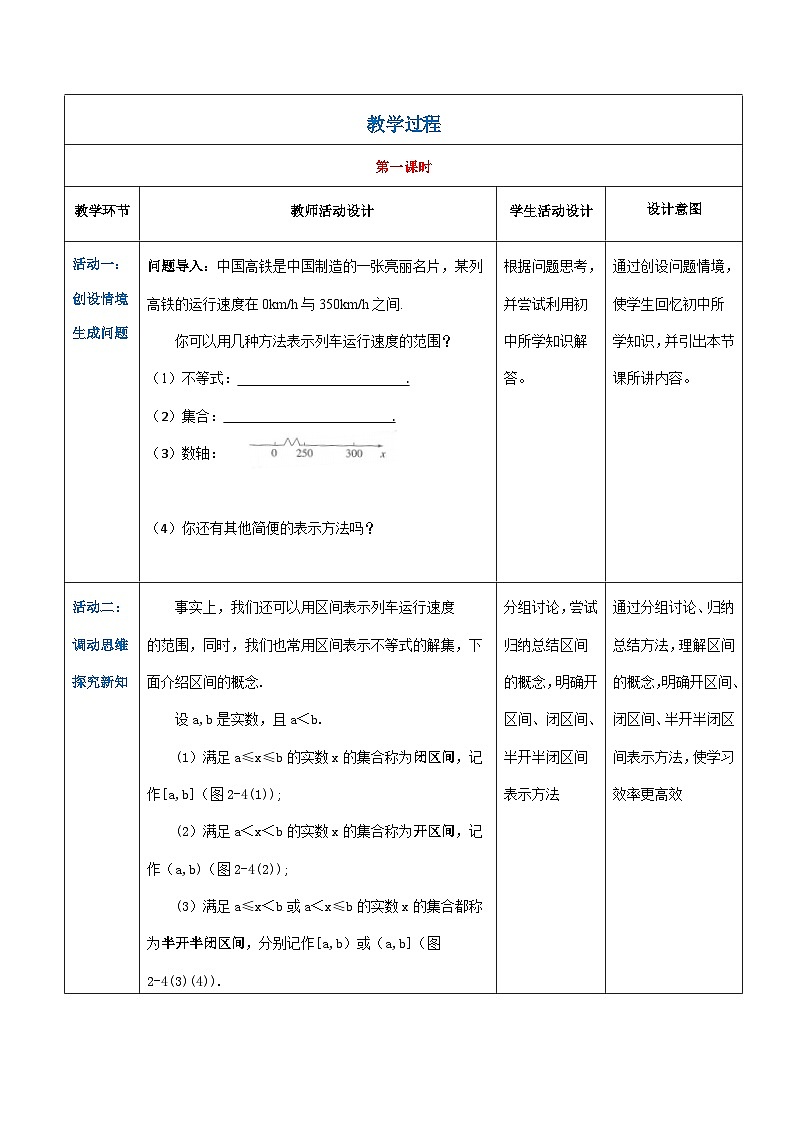 【中职专用】高中数学 人教版2021·基础模块上册  2.2.1区间的概念（教案）02
