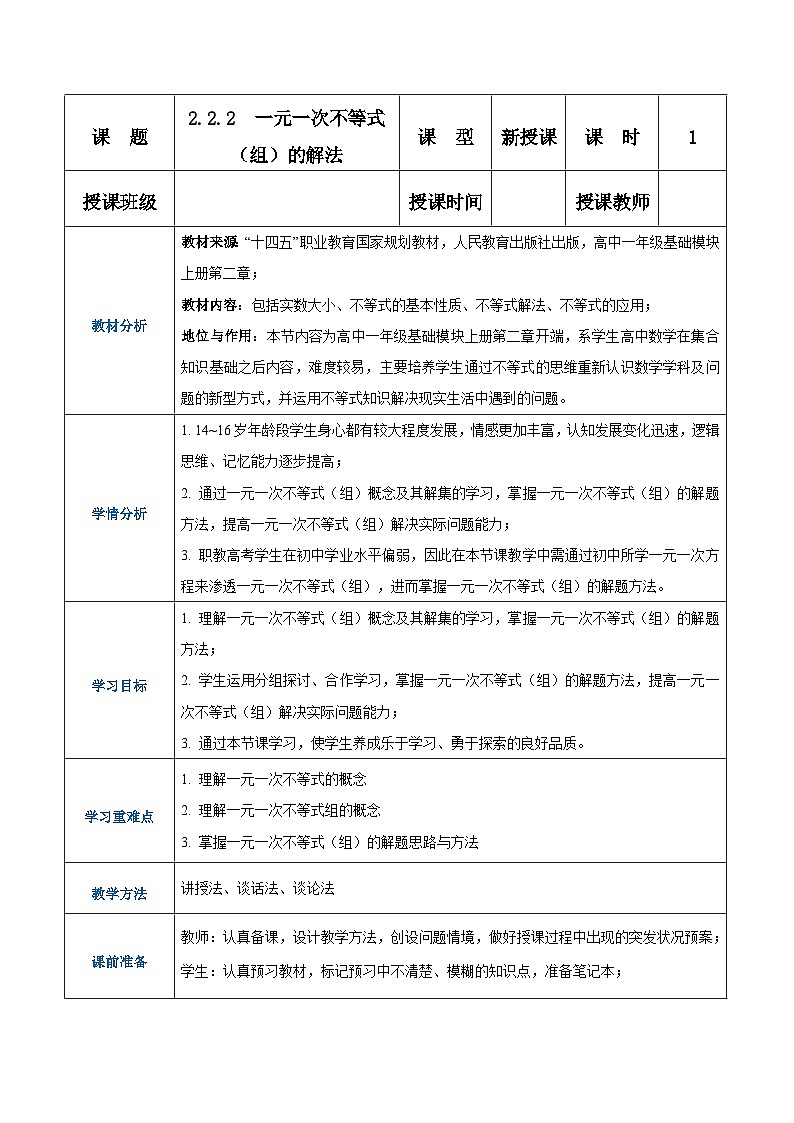 【中职专用】高中数学 人教版2021·基础模块上册  2.2.2一元一次不等式（组）的解法（教案）01