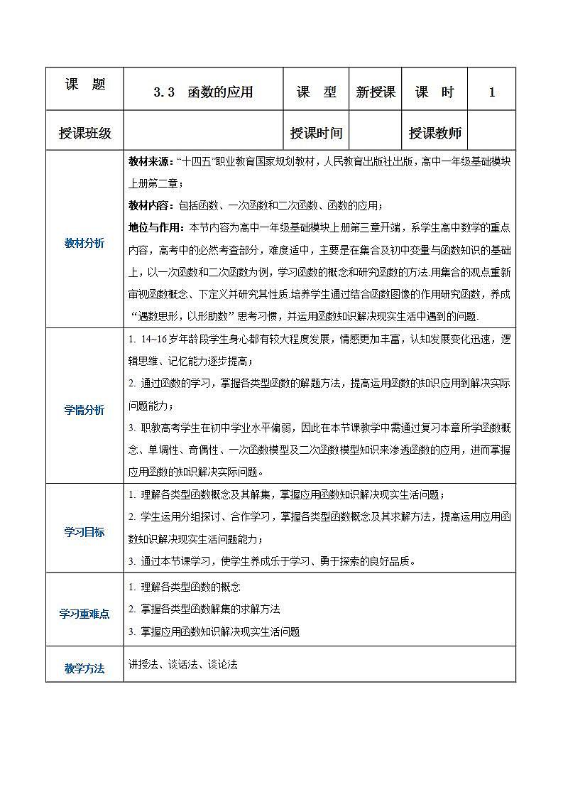 【中职专用】高中数学 人教版2021·基础模块上册  3.3函数的应用（教案）01