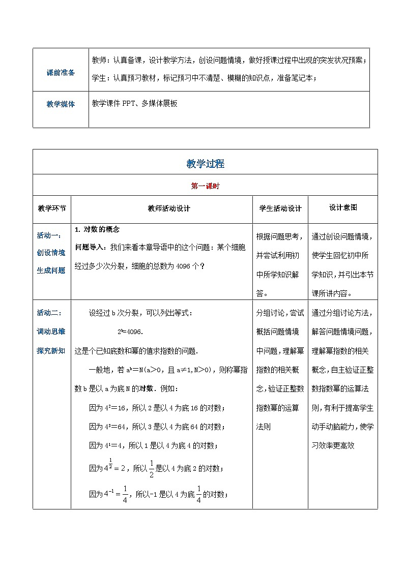 【中职专用】高中数学 人教版2021·基础模块上册  4.2.1对数（教案）02
