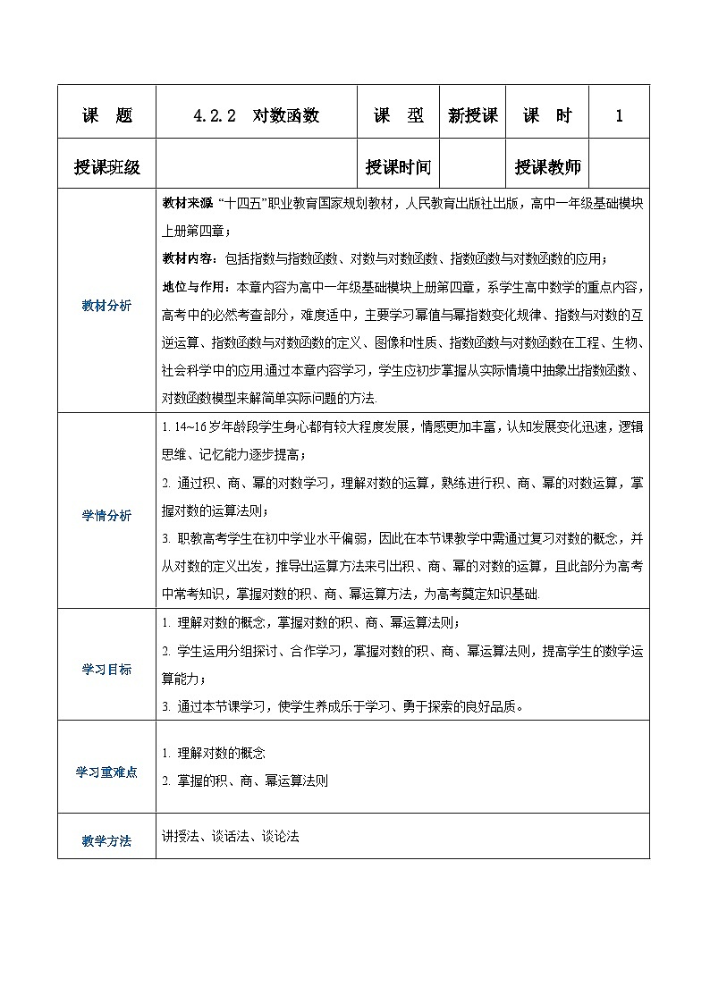 【中职专用】高中数学 人教版2021·基础模块上册  4.2.2对数函数（教案）第1页