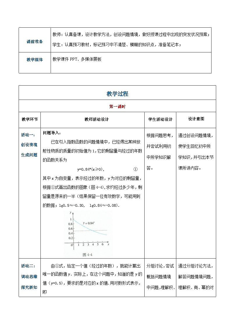 【中职专用】高中数学 人教版2021·基础模块上册  4.2.4对数函数（教案）02