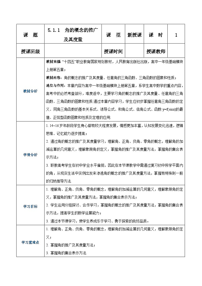 【中职专用】高中数学 人教版2021·基础模块上册  5.1.1角的概念的推广及其度量（教案）01