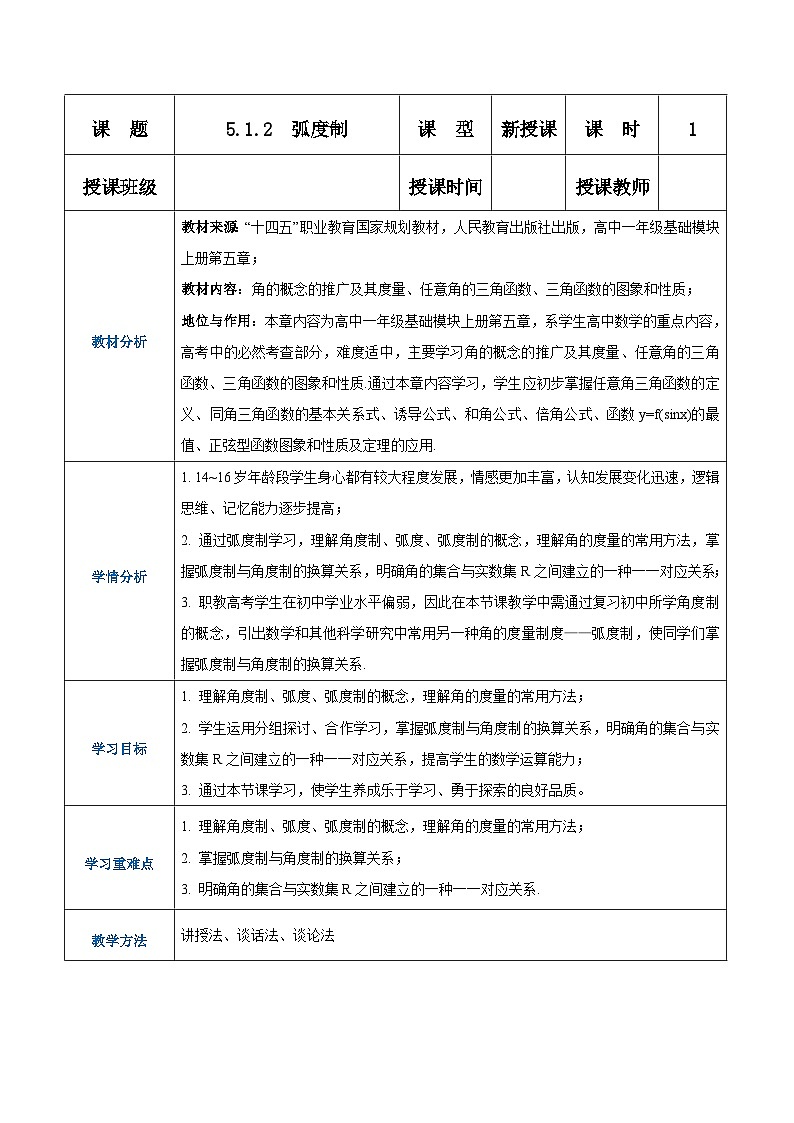 【中职专用】高中数学 人教版2021·基础模块上册  5.1.2弧度制（教案）01