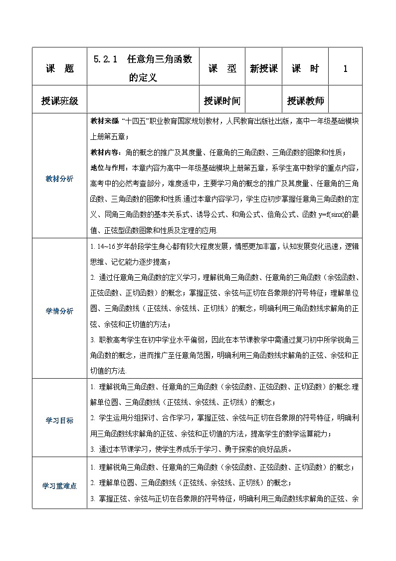 【中职专用】高中数学 人教版2021·基础模块上册  5.2.1任意角三角函数的定义（教案）01