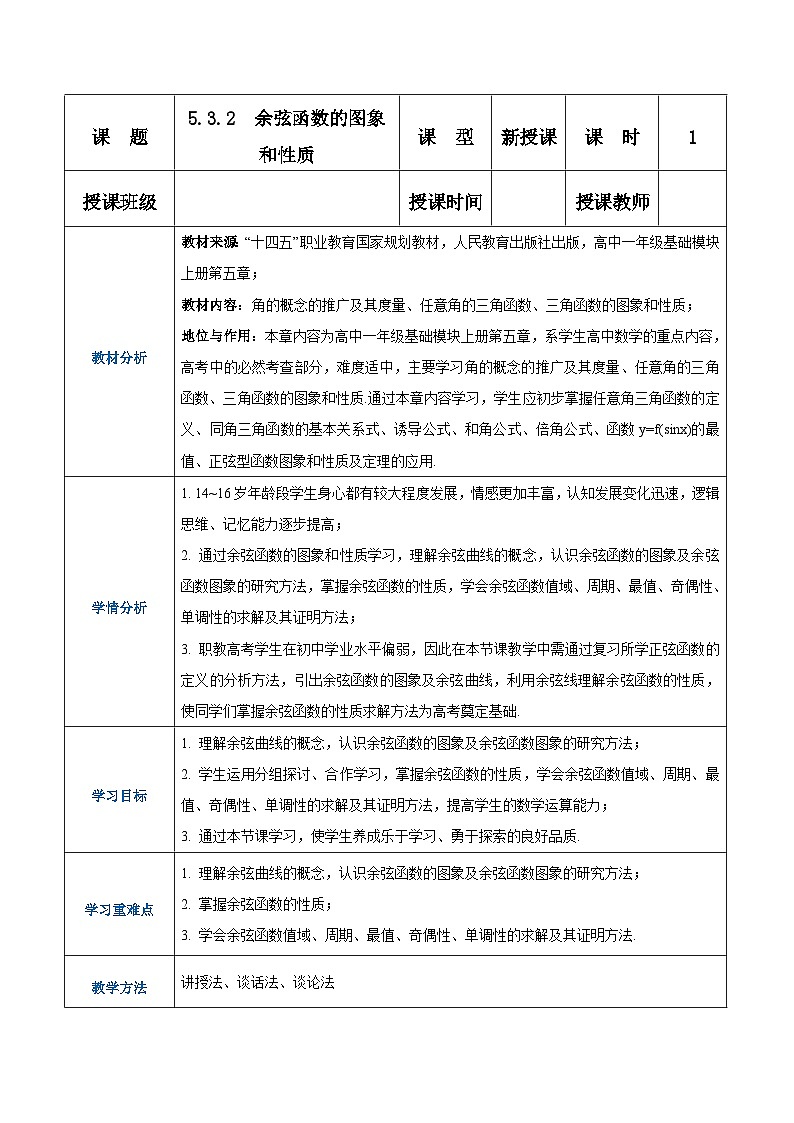 【中职专用】高中数学 人教版2021·基础模块上册  5.3.2余弦函数的图象和性质（教案）01
