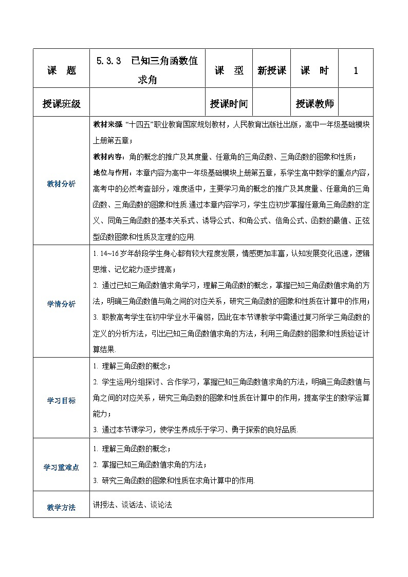 【中职专用】高中数学 人教版2021·基础模块上册  5.3.3已知三角函数值求角（教案）01