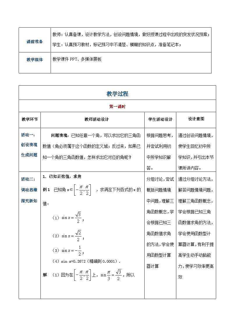 【中职专用】高中数学 人教版2021·基础模块上册  5.3.3已知三角函数值求角（教案）02