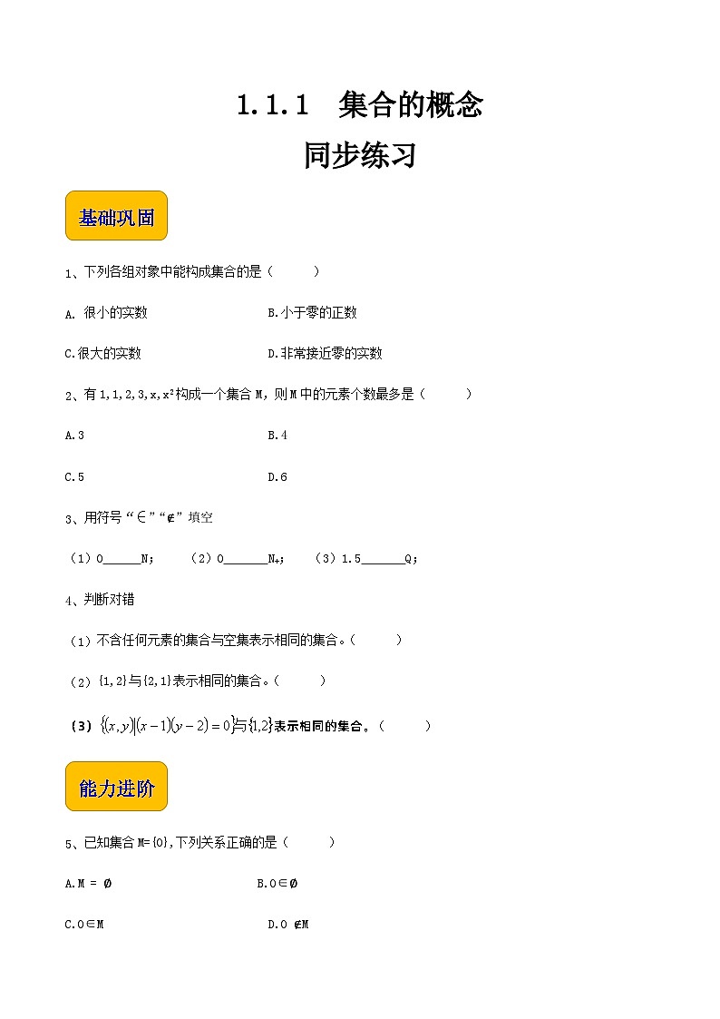 【中职专用】高中数学  人教版2021·基础模块上册  1.1.1 集合的概念（练习）-01