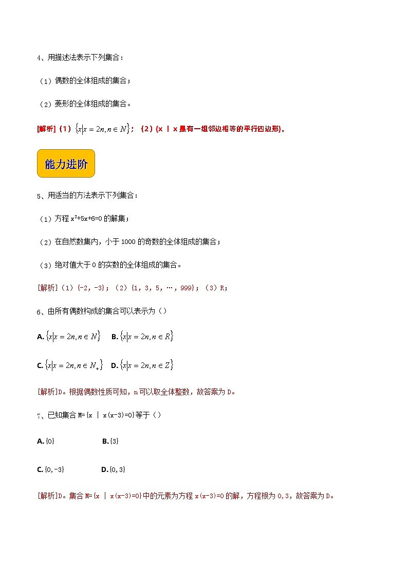 【中职专用】高中数学  人教版2021·基础模块上册  1.1.2 集合的表示方法（练习）-02