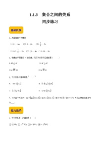 【中职专用】高中数学  人教版2021·基础模块上册  1.1.3 集合之间的关系（练习）-