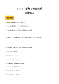 【中职专用】高中数学  人教版2021·基础模块上册  1.2.2 子集与推出关系（练习）-