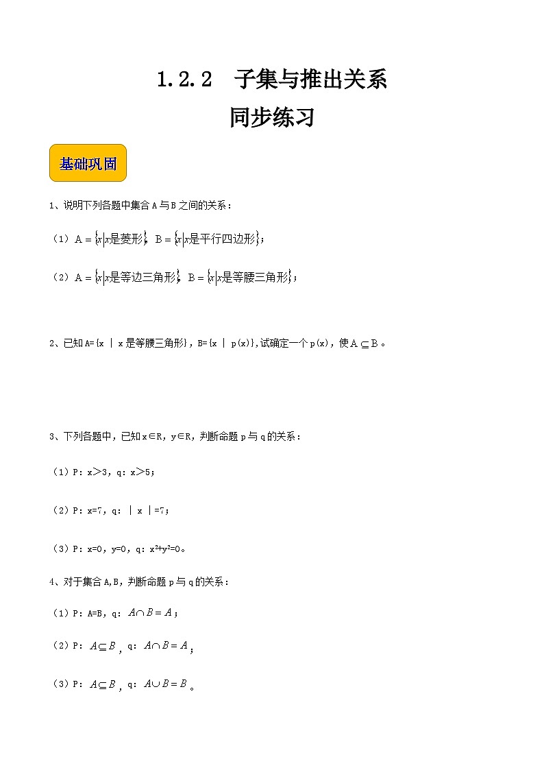 【中职专用】高中数学  人教版2021·基础模块上册  1.2.2 子集与推出关系（练习）-01