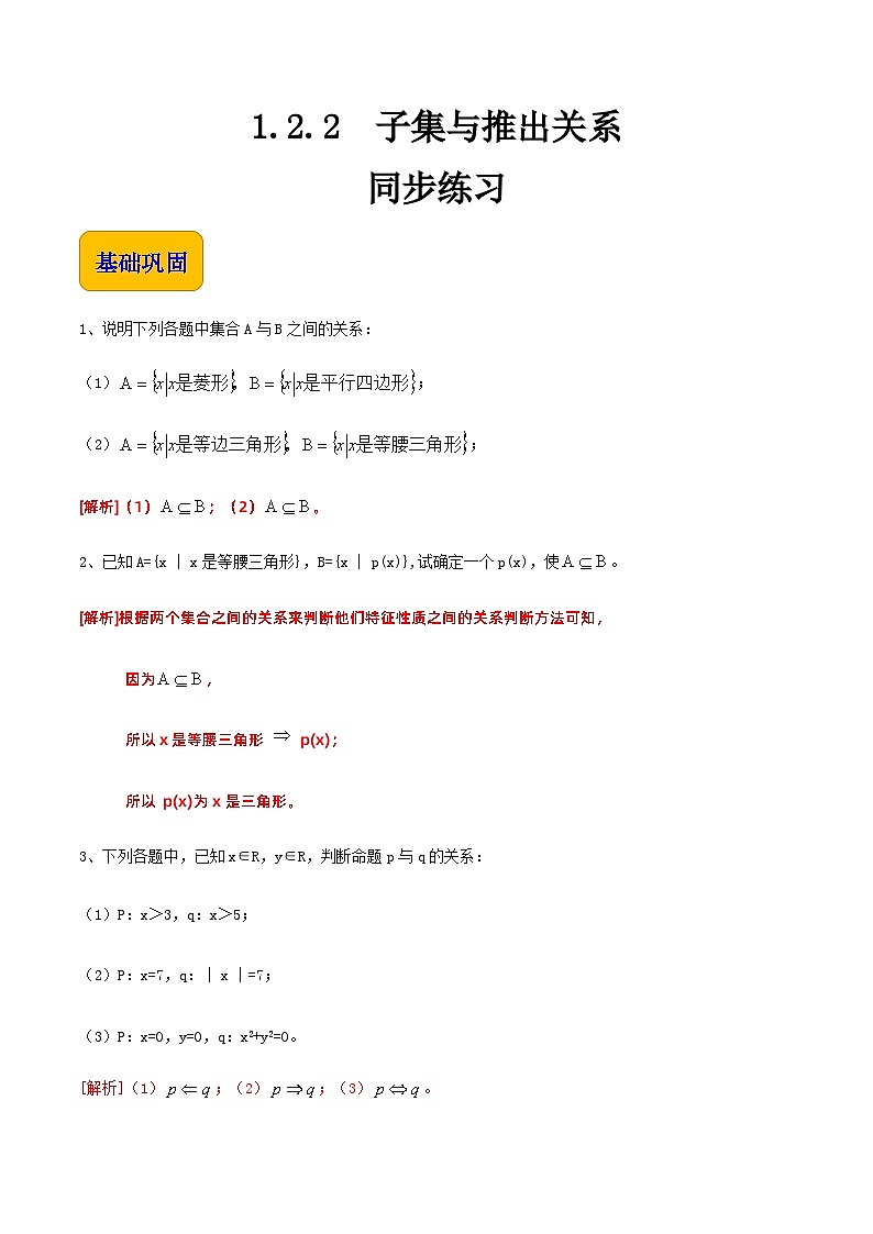 【中职专用】高中数学  人教版2021·基础模块上册  1.2.2 子集与推出关系（练习）-01