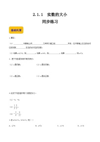 【中职专用】高中数学  人教版2021·基础模块上册  2.1.1实数的大小（练习）--