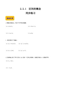 【中职专用】高中数学  人教版2021·基础模块上册  2.2.1区间的概念（练习）-