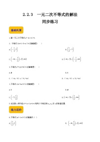 【中职专用】高中数学  人教版2021·基础模块上册  2.2.3一元二次不等式的解法（练习）-