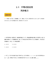 【中职专用】高中数学  人教版2021·基础模块上册  2.3不等式的应用（练习）-