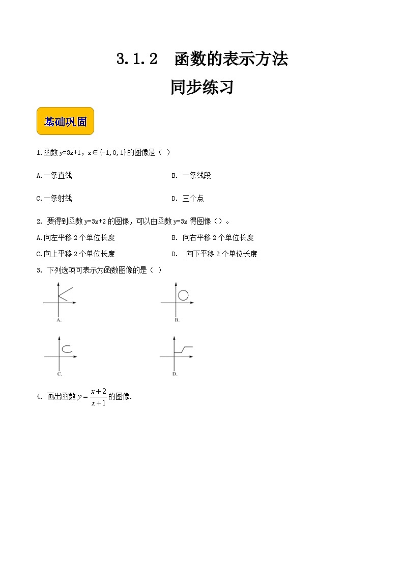 【中职专用】高中数学  人教版2021·基础模块上册  3.1.2函数的表示方法（练习）-01