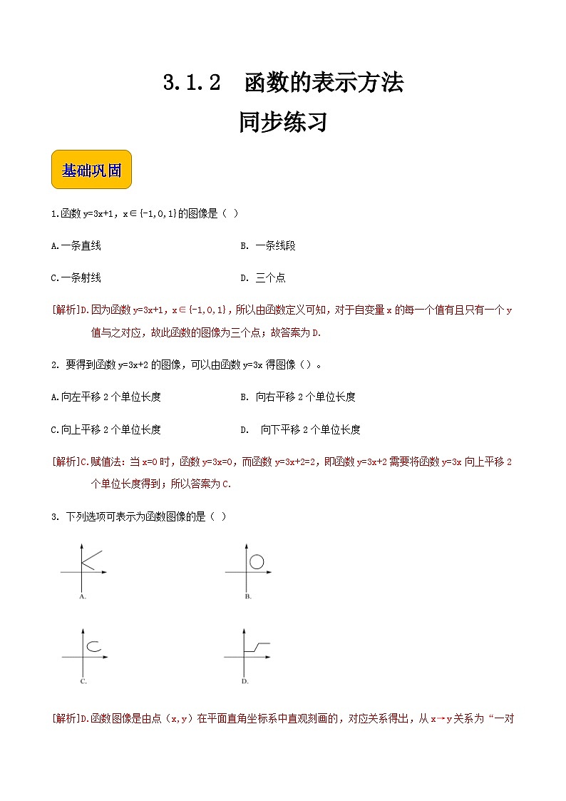 【中职专用】高中数学  人教版2021·基础模块上册  3.1.2函数的表示方法（练习）-01