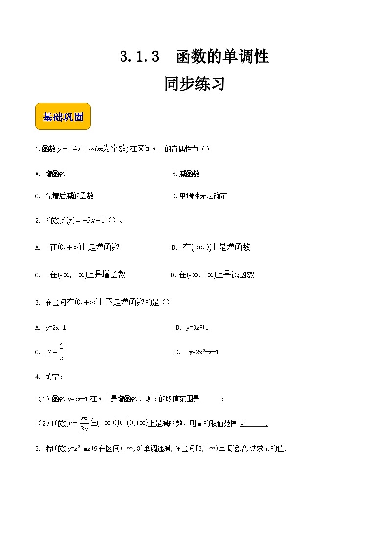 【中职专用】高中数学  人教版2021·基础模块上册  3.1.3函数的单调性（练习）-01