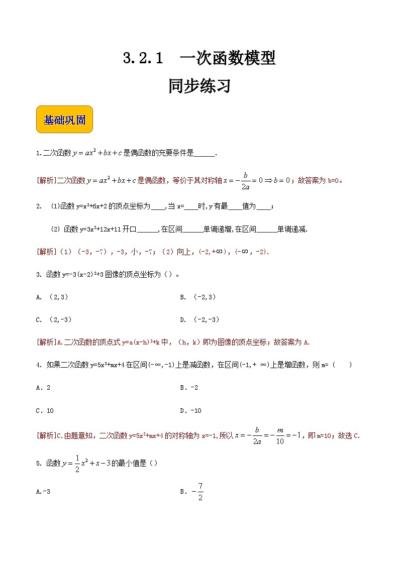 【中职专用】高中数学  人教版2021·基础模块上册  3.2.2二次函数模型（练习）-01