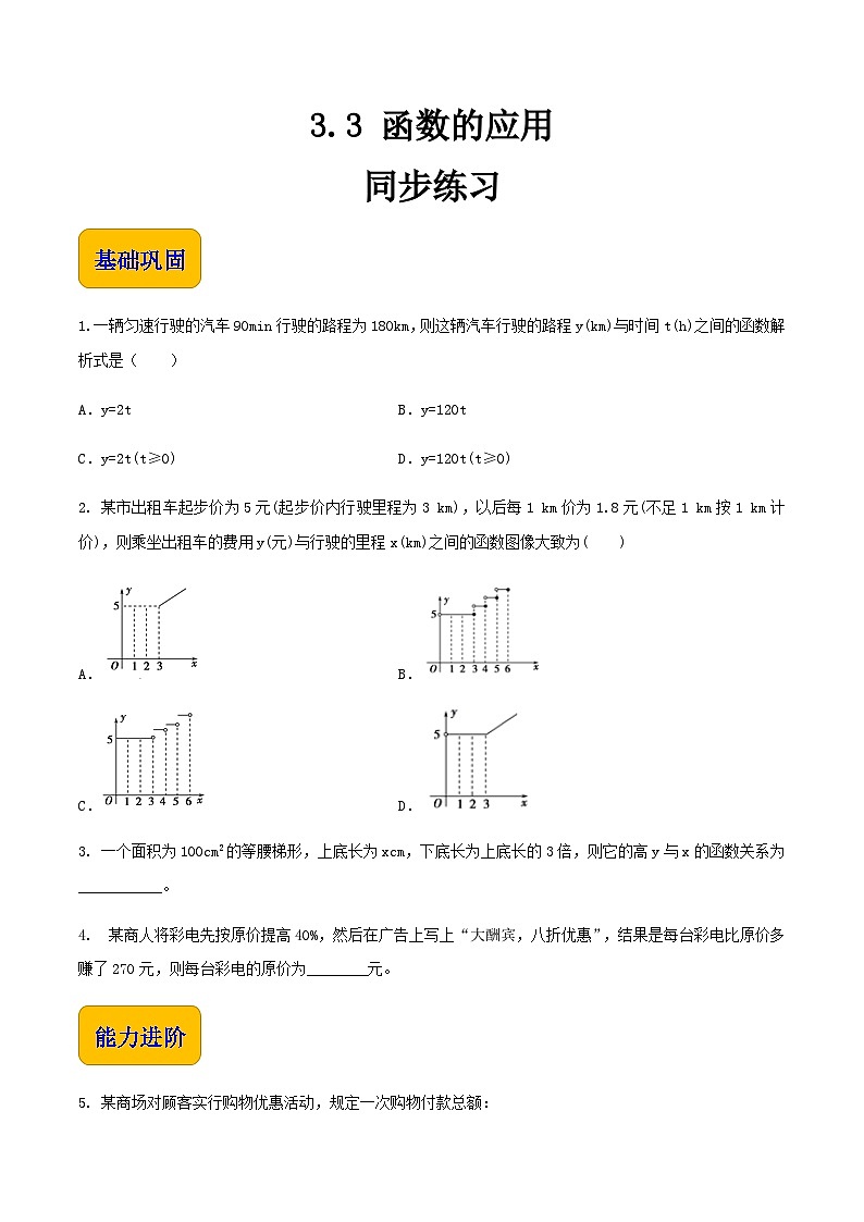 【中职专用】高中数学  人教版2021·基础模块上册  3.3函数的应用（练习）-01