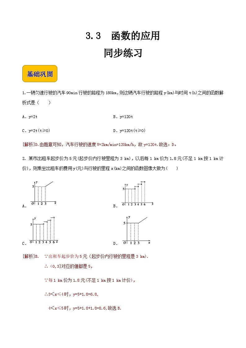 【中职专用】高中数学  人教版2021·基础模块上册  3.3函数的应用（练习）-01
