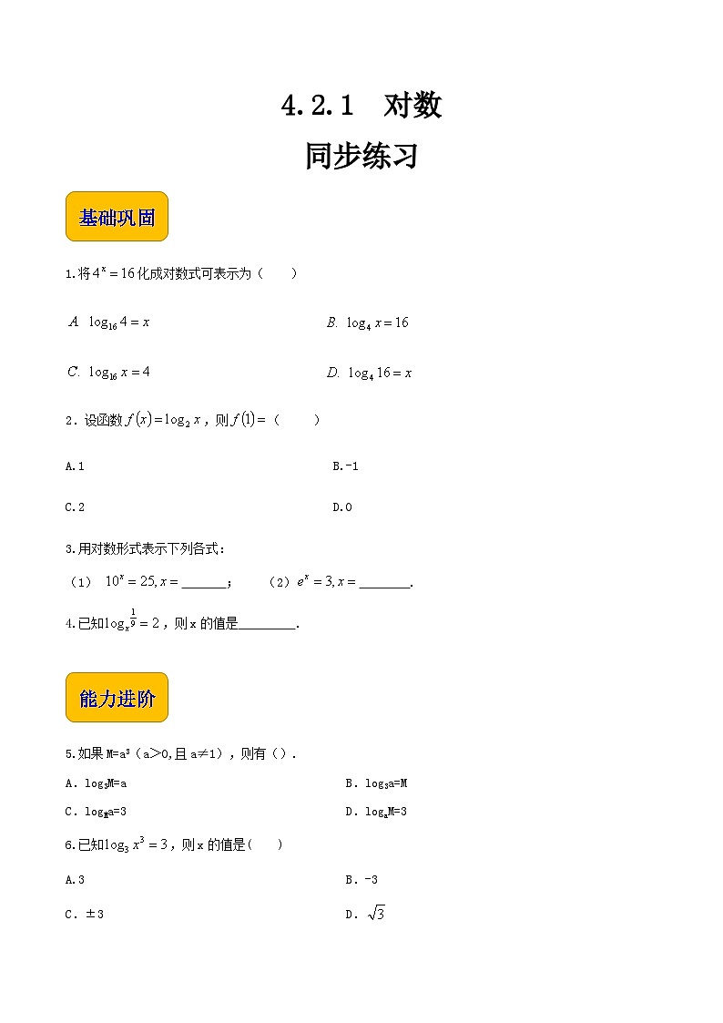【中职专用】高中数学  人教版2021·基础模块上册  4.2.1对数（练习）-01