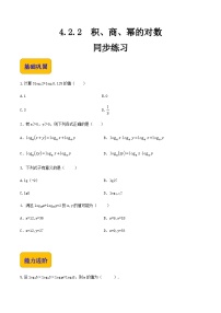 【中职专用】高中数学  人教版2021·基础模块上册  4.2.2积、商、幂的对数（练习）-