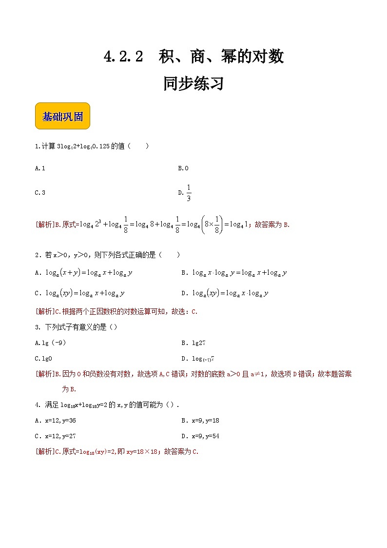 【中职专用】高中数学 人教版2021·基础模块上册  4.2.2积、商、幂的对数（练习）-（解析版）第1页