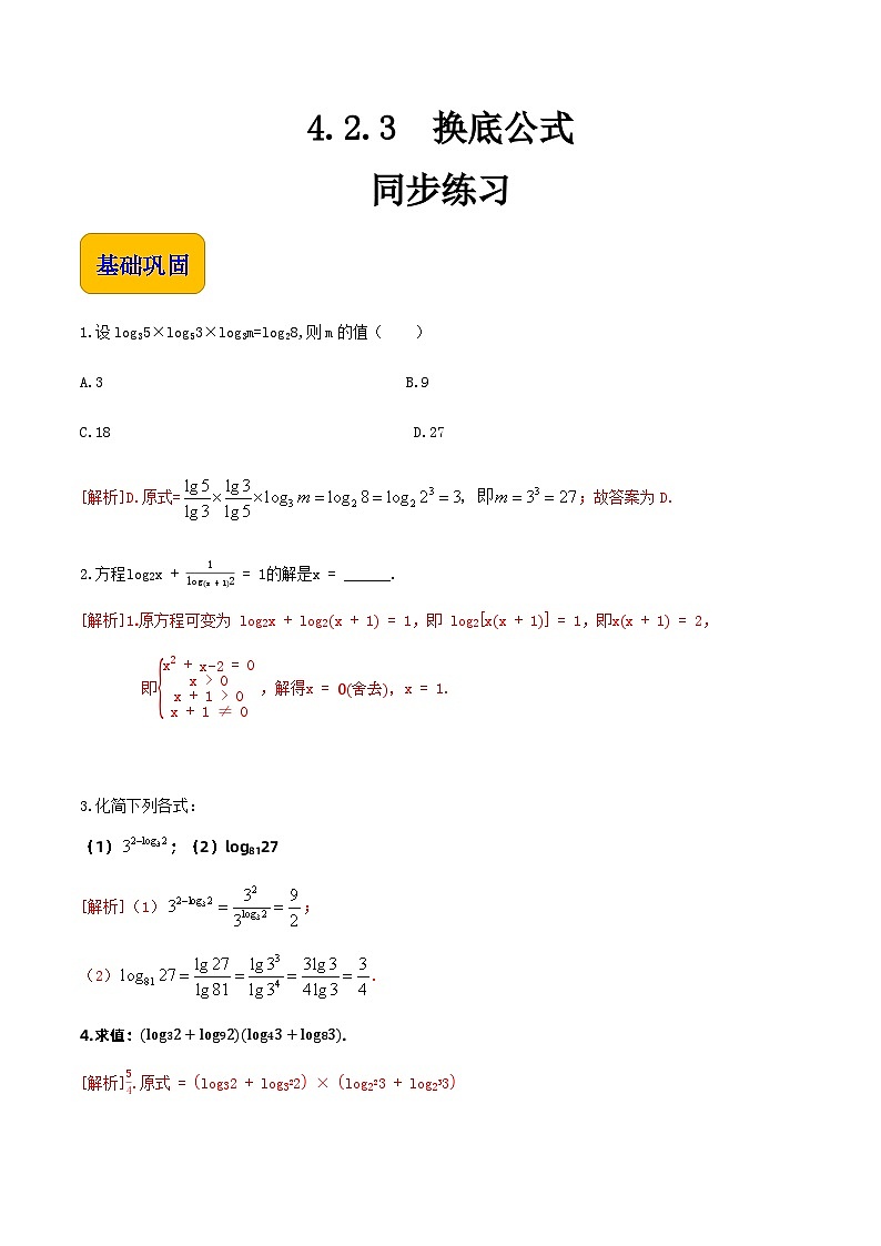 【中职专用】高中数学  人教版2021·基础模块上册  4.2.3换底公式（练习）-01