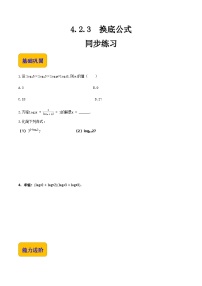 【中职专用】高中数学  人教版2021·基础模块上册  4.2.3换底公式（练习）-