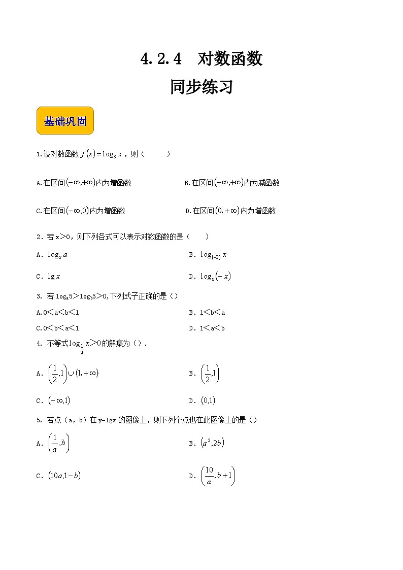 【中职专用】高中数学  人教版2021·基础模块上册  4.2.4对数函数（练习）-01