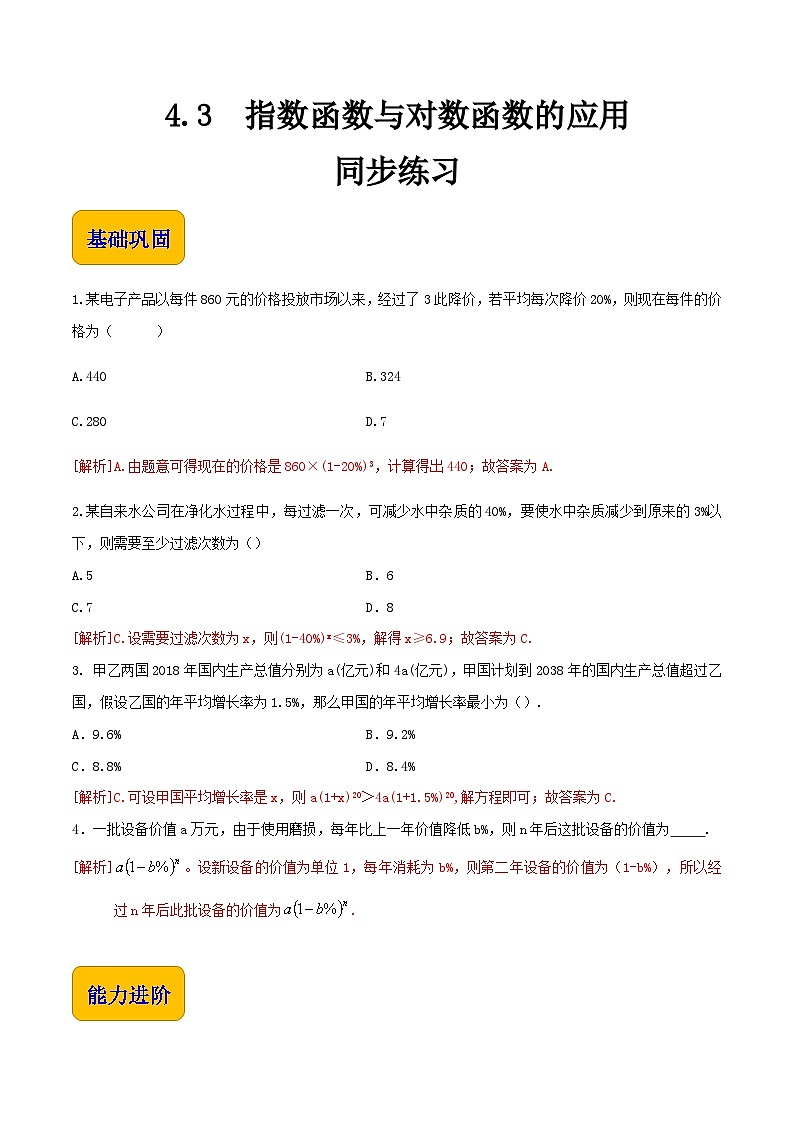 【中职专用】高中数学  人教版2021·基础模块上册  4.3指数函数与对数函数应用（练习）-01