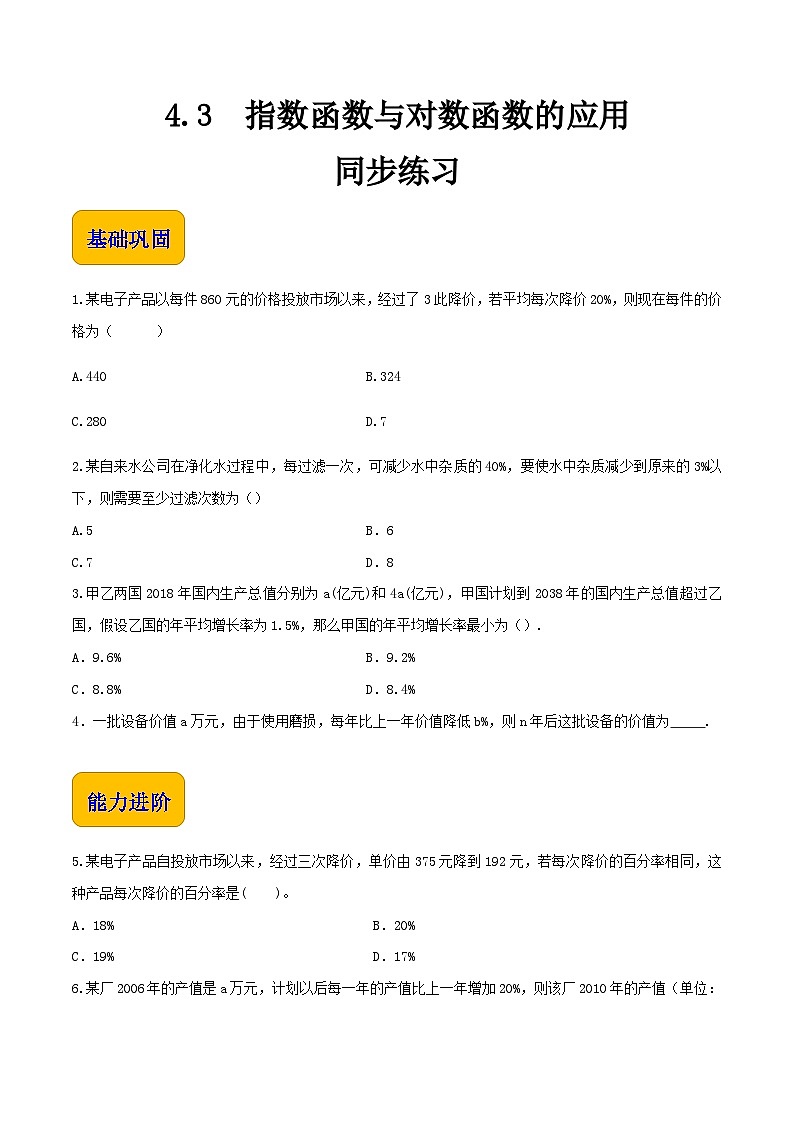 【中职专用】高中数学  人教版2021·基础模块上册  4.3指数函数与对数函数应用（练习）-01