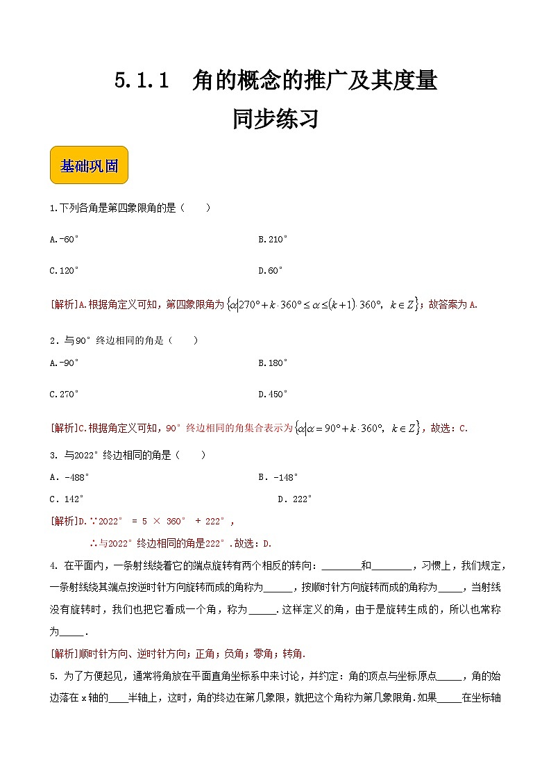 【中职专用】高中数学  人教版2021·基础模块上册  5.1.1角的概念的推广及其度量（练习）-01