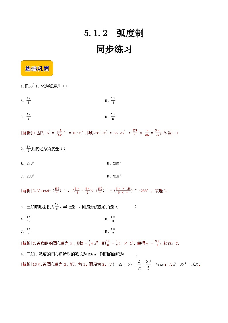 【中职专用】高中数学  人教版2021·基础模块上册  5.1.2 弧度制（练习）-01