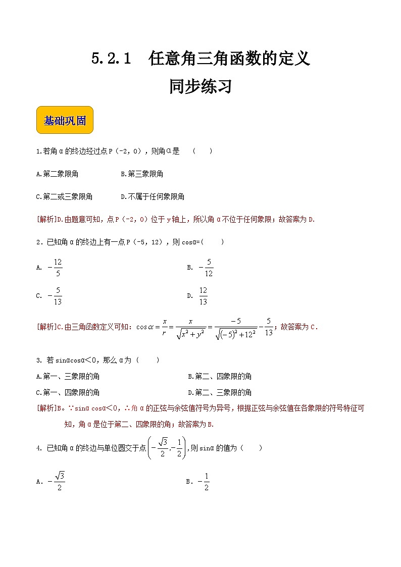 【中职专用】高中数学  人教版2021·基础模块上册  5.2.1 任意角三角函数的定义（练习）-（解析版）01