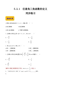 【中职专用】高中数学  人教版2021·基础模块上册  5.2.1 任意角三角函数的定义（练习）-（解析版）
