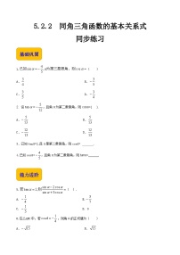 【中职专用】高中数学  人教版2021·基础模块上册  5.2.2同角三角函数的基本关系式（练习）-
