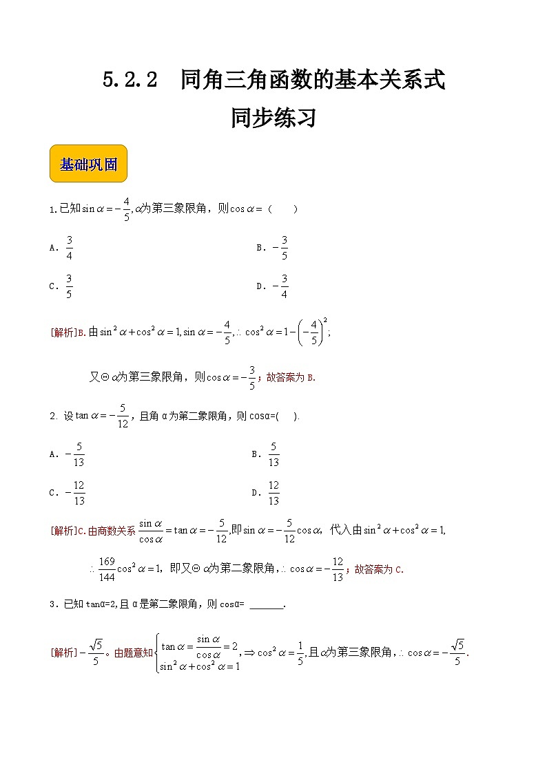 【中职专用】高中数学  人教版2021·基础模块上册  5.2.2同角三角函数的基本关系式（练习）-01