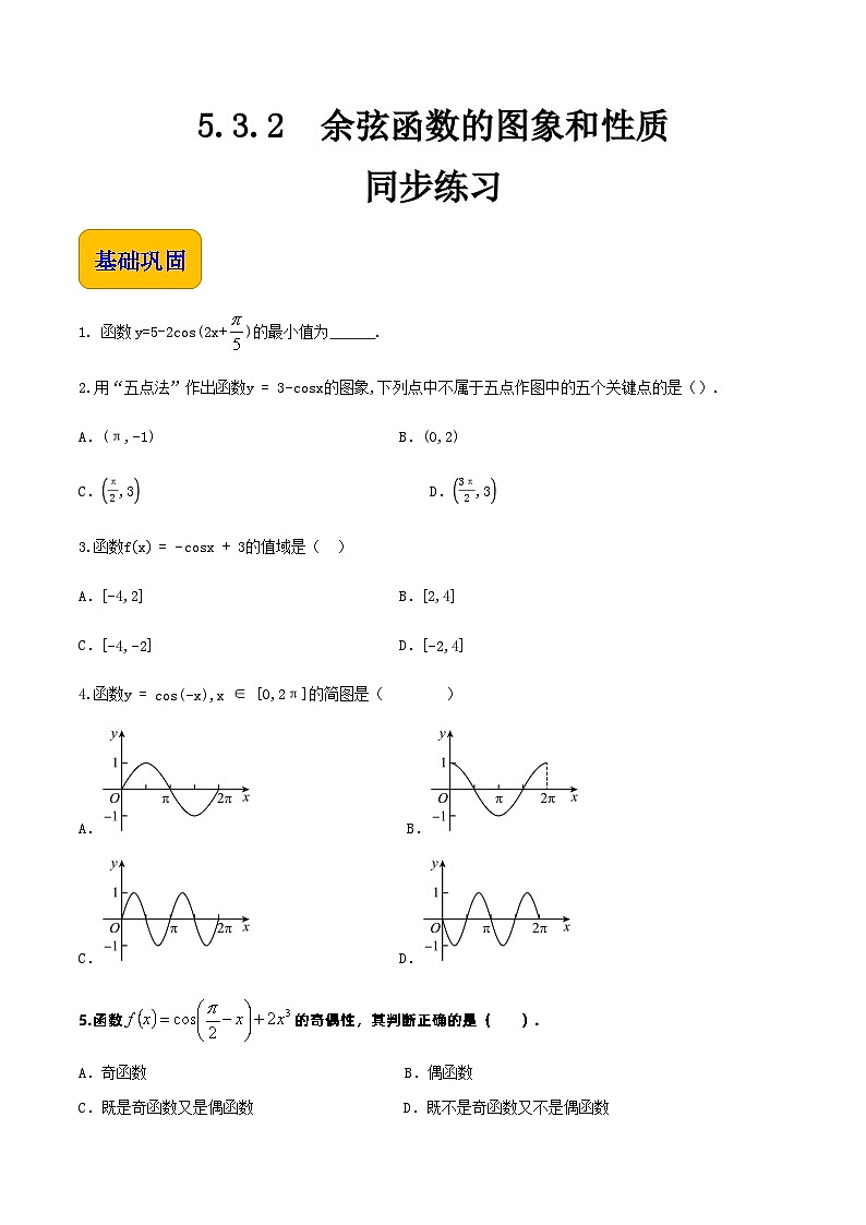 【中职专用】高中数学  人教版2021·基础模块上册  5.3.2余弦函数的图象和性质（练习）-（解析版）01