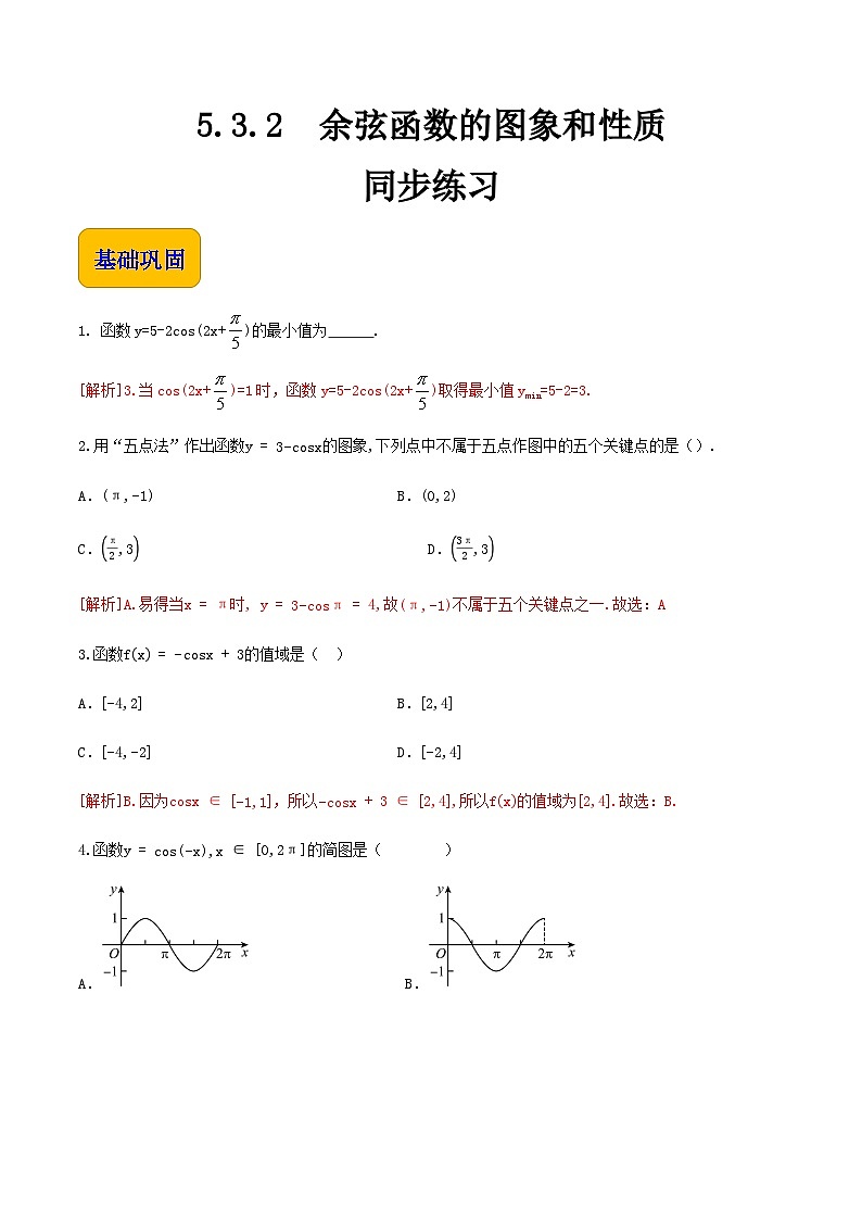 【中职专用】高中数学  人教版2021·基础模块上册  5.3.2余弦函数的图象和性质（练习）-（解析版）01