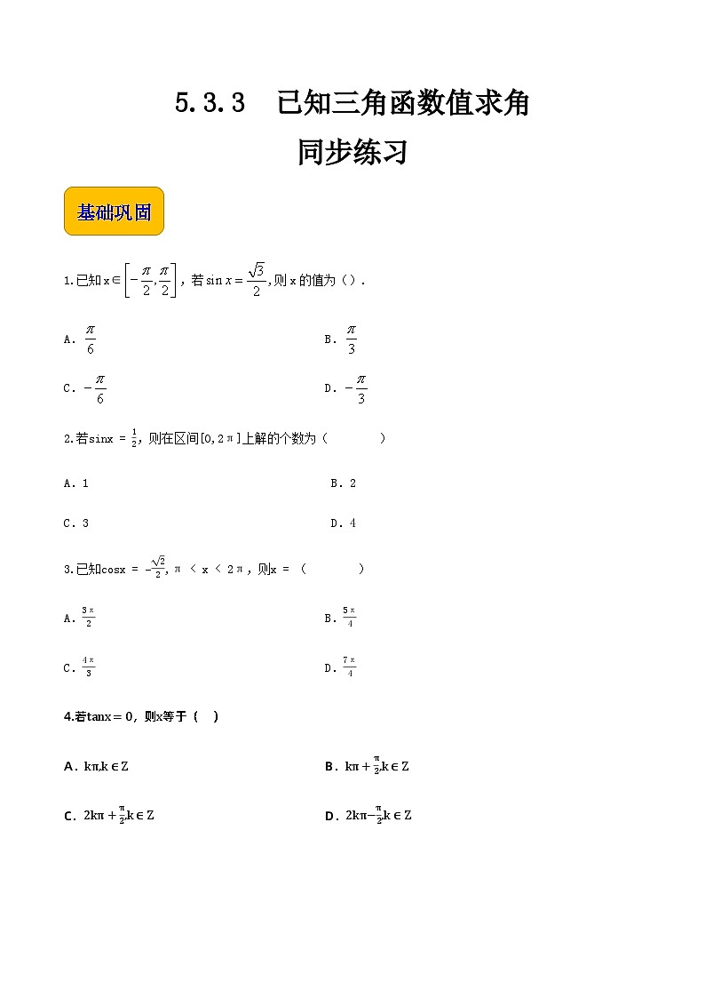 【中职专用】高中数学  人教版2021·基础模块上册  5.3.3 已知三角函数值求角（练习）-01